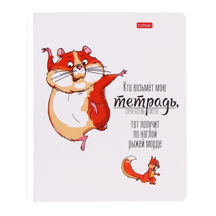 Тетрадь 48 листов в клетку Тетрадь 48 листов в клетку "КТО ВОЗЬМЁТ МОЮ ТЕТРАДЬ...", обложка мелованный картон, матовая ламинация, блок офсет, МИКС