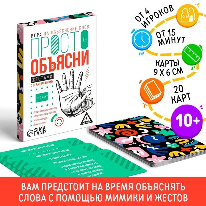 Настольная игра &laquo;Просто объясни жестами с ограничениями&raquo;, 20 карт, 10+