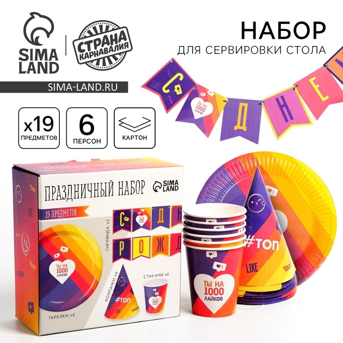 Набор бумажной посуды одноразовый Лайк&raquo;, 6 тарелок, 6 стаканов, 6 колпаков, 1 гирлянда