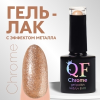 Гель лак для ногтей, &laquo;CHROME&raquo;, шиммерный, 3-х фазный, 8мл, LED/UV, цвет шампань (018)
