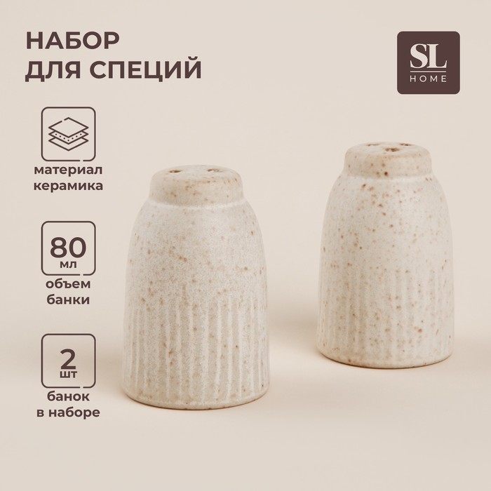 Набор для специй керамический SL Home &laquo;Виенто&raquo;, 2 предмета: солонка 80 мл, перечница 80 мл, цвет бежевый