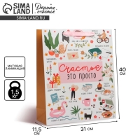 Пакет подарочный ламинированный вертикальный, упаковка, &laquo;Счастье это просто&raquo;, L 31 х 40 х 11,5 см