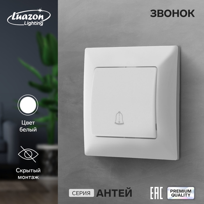 Звонок Luazon Lighting Звонок Luazon Lighting "Антей", скрытый, белый