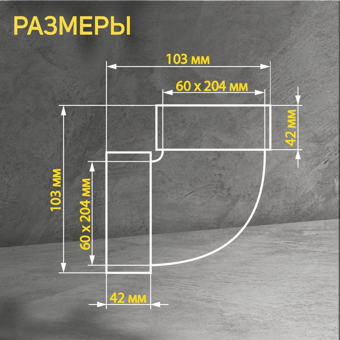 Отвод ZEIN, плоский, вертикальный, вентиляционный, 60 х 204 мм