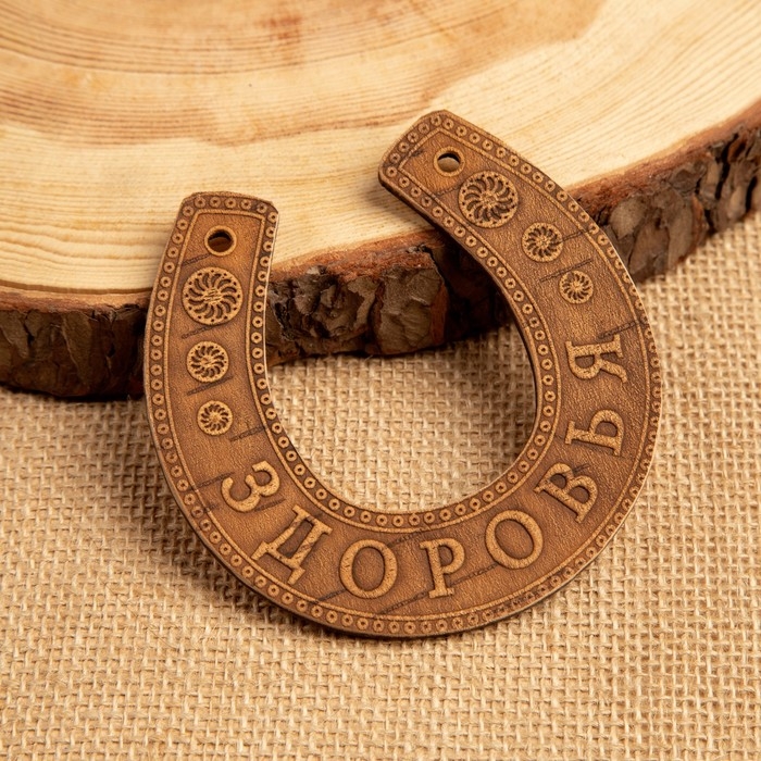 Сувенир «Подкова», здоровья, 11×10×0,3 см, береста Сувенир «Подкова», здоровья, 11×10×0,3 см, береста