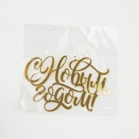 Ёлочная игрушка новогодняя «С Новым годом», на Новый год, 9.8 х 6.8 см. Ёлочная игрушка новогодняя «С Новым годом», на Новый год, 9.8 х 6.8 см.