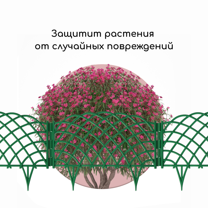 Ограждение декоративное, 34 &times; 270 см, 6 секций, пластик, зелёное, &laquo;Диадема&raquo;