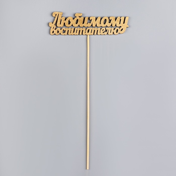 Топпер Дарим Красиво Топпер Дарим Красиво "Любимому воспитателю" на подвесе, золотой
