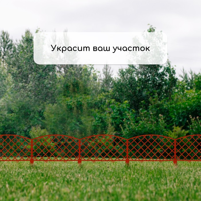 Ограждение декоративное, 35 &times; 220 см, 5 секций, пластик, терракотовое, ROMANIKA, Greengo