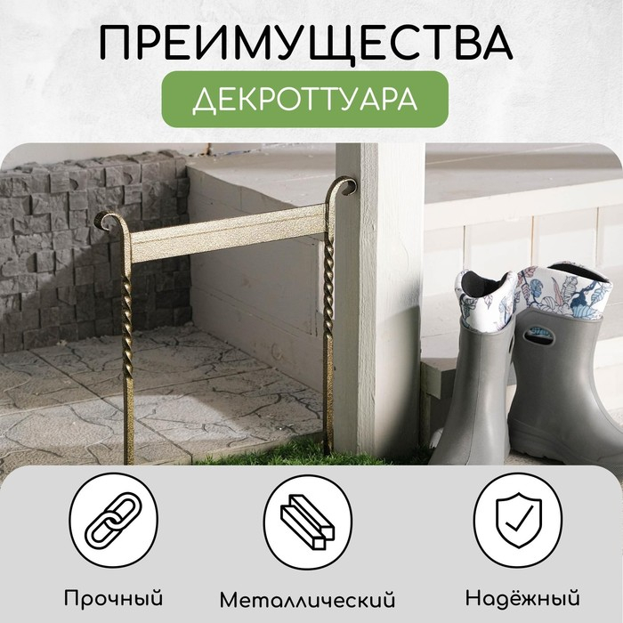 Декроттуар для очистки обуви, 42.5 &times; 39.5 см, витой, бронза