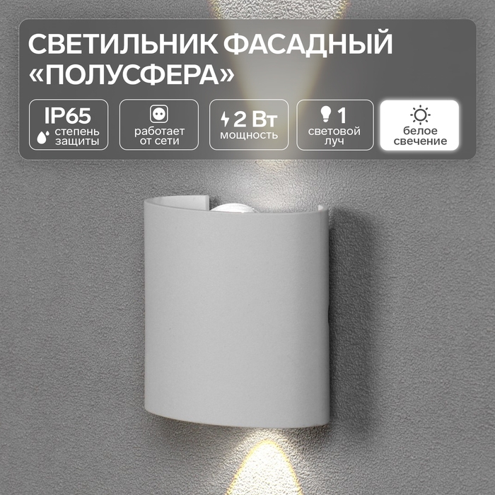 Светильник фасадный &laquo;Полусфера&raquo;, FSD-074, 2 Вт, 4000К, 1 луч, IP65, 220 В, пластик, белый