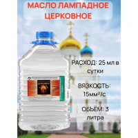 Масло лампадное &laquo;Церковное&raquo;, 3 л