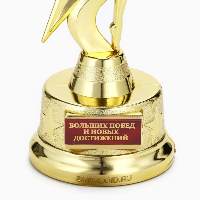 Наградная фигура «Больших побед и новых достижений», золото, пластик, 21,5 х 7,5 см Наградная фигура «Больших побед и новых достижений», золото, пластик, 21,5 х 7,5 см