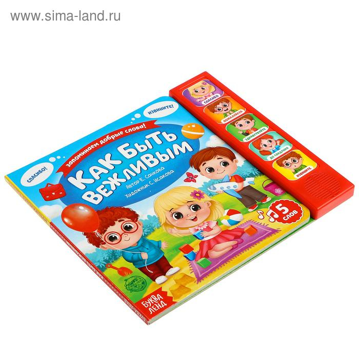 Музыкальная книга «Как быть вежливым», 10 стр. Музыкальная книга «Как быть вежливым», 10 стр.