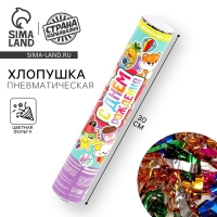 Хлопушка пневматическая "С Днём Рождения",стикера, 30см