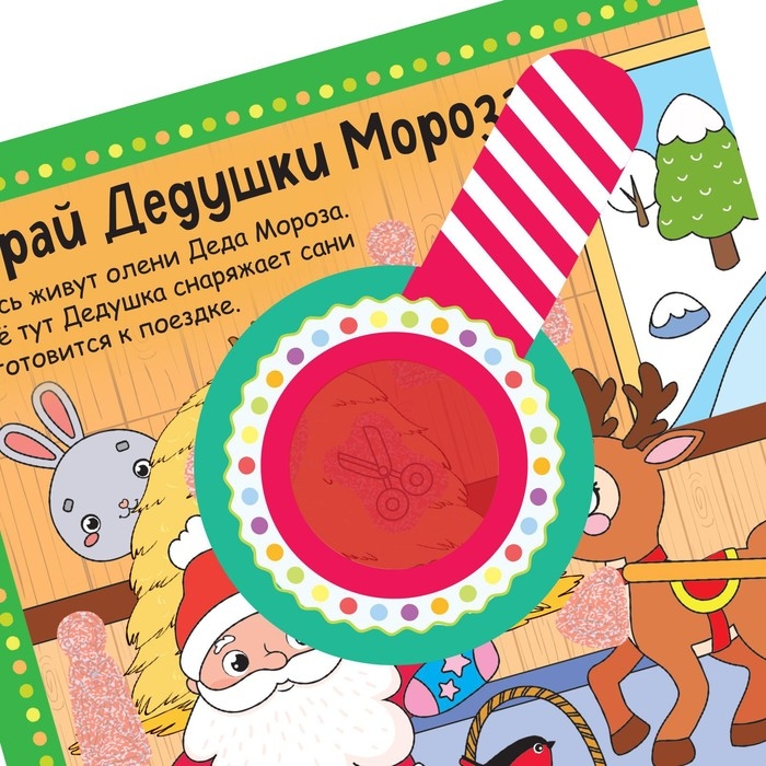 Книга &laquo;Найди, что спрятано. Новогодний экспресс&raquo;, 16 стр.