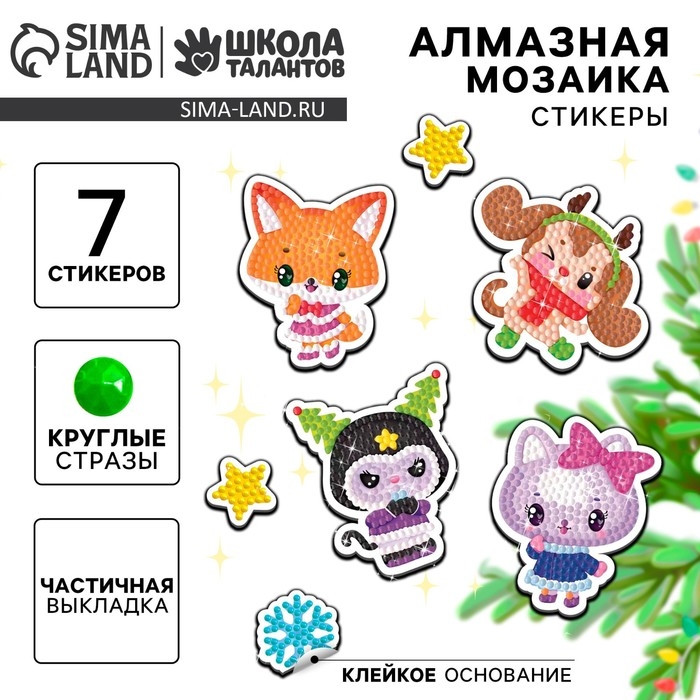 Алмазная мозаика - стикер на новый год для детей с частичным заполнением &laquo;Милые зверюшки&raquo;, новогодний набор для творчества