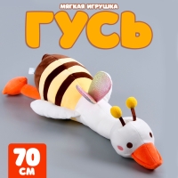 Мягкая игрушка «Гусь» в костюме пчёлки, 70 см Мягкая игрушка «Гусь» в костюме пчёлки, 70 см