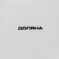 Набор тарелок фарфоровых Доляна &laquo;Звёздная ночь&raquo;, 18 предметов: 6 тарелок d=20 см, 6 тарелок d=25 см, 6 тарелок глубоких 340 мл