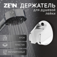 Держатель для душевой лейки ZEIN Z97, регулируемый, хром Держатель для душевой лейки ZEIN Z97, регулируемый, хром