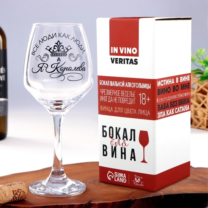Бокал для вина Бокал для вина "Все люди как люди, а я королева!", тип нанесения рисунка: деколь