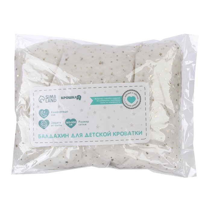 Балдахин для детской кроватки &laquo;Звёздочки&raquo;, без основания р-р 165х500 см, цвет белый