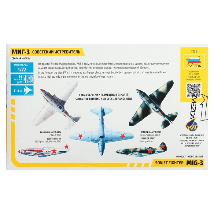 Сборная модель-самолёт &laquo;Советский истребитель МиГ-3&raquo;, Звезда, 1:72, (7204)
