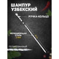 Шампур узбекский с ручкой-кольцом, рабочая длина - 40 см, ширина - 12 мм, толщина - 3 мм Шампур узбекский с ручкой-кольцом, рабочая длина - 40 см, ширина - 12 мм, толщина - 3 мм