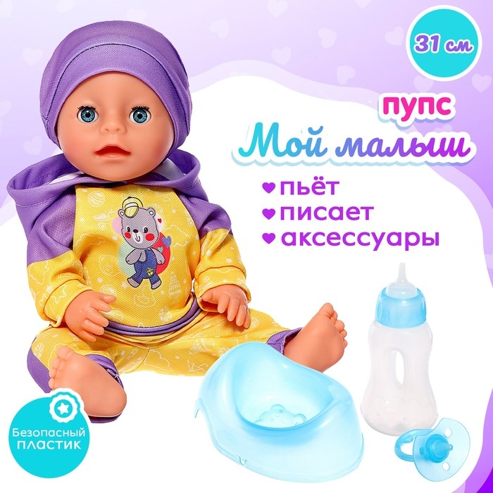 Пупс функциональный &laquo;Мой малыш&raquo; с аксессуарами, пьёт, писает