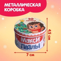 Макси-пазлы «Новогодние радости», в металлической коробке 10 пазлов, 20 деталей Макси-пазлы «Новогодние радости», в металлической коробке 10 пазлов, 20 деталей