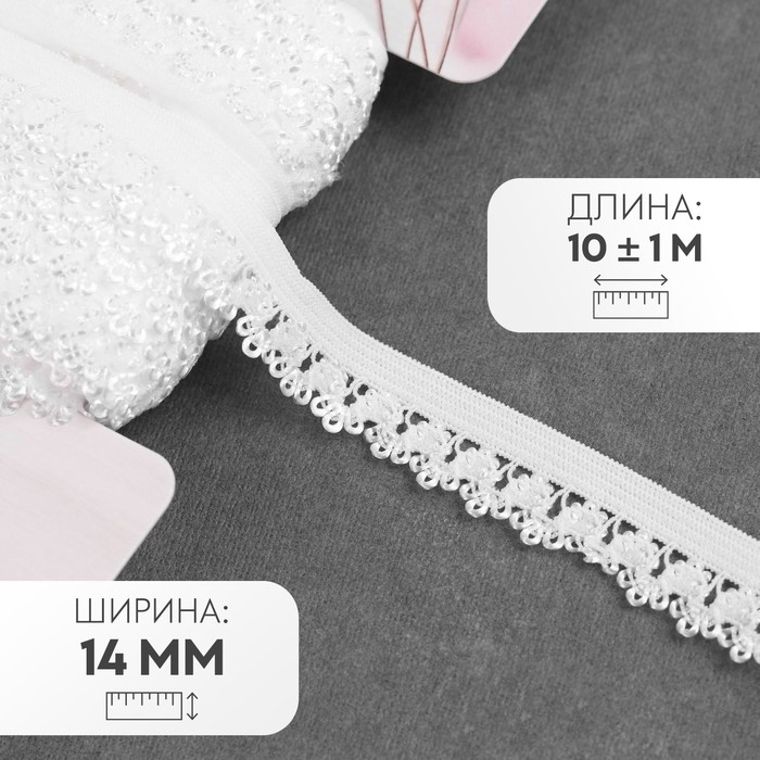 Резинка ажурная бельевая, 14 мм, 10 &plusmn; 1 м, цвет белый