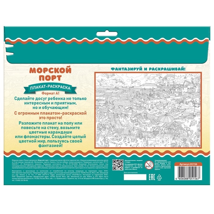 Плакат-раскраска &laquo;Морской порт&raquo;, А1