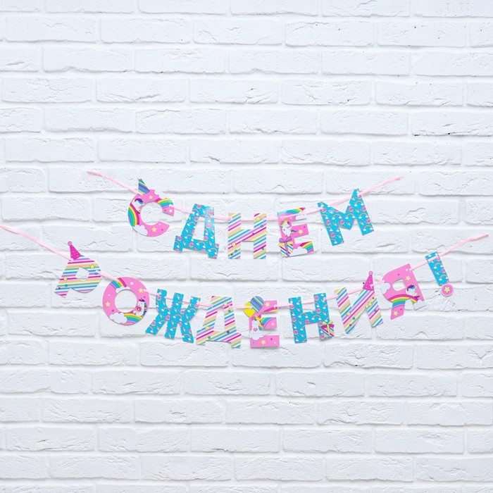Гирлянда на ленте &laquo;С Днем Рождения!&raquo;, единорог, длина 250 см