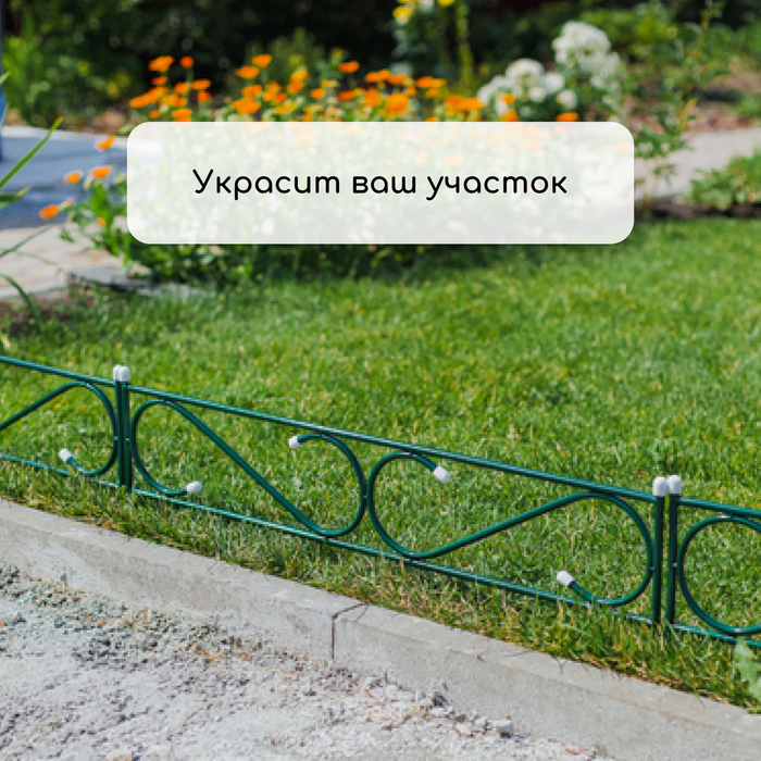 Ограждение декоративное, 37 &times; 410 см, 5 секций, с заглушками, металл, зелёное, &laquo;Узкий&raquo;