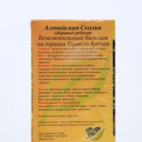 Бальзам &laquo;Алтайская Сказка&raquo; здоровый ребёнок, нормализация работы пищеварения, противопростудный, 250 мл