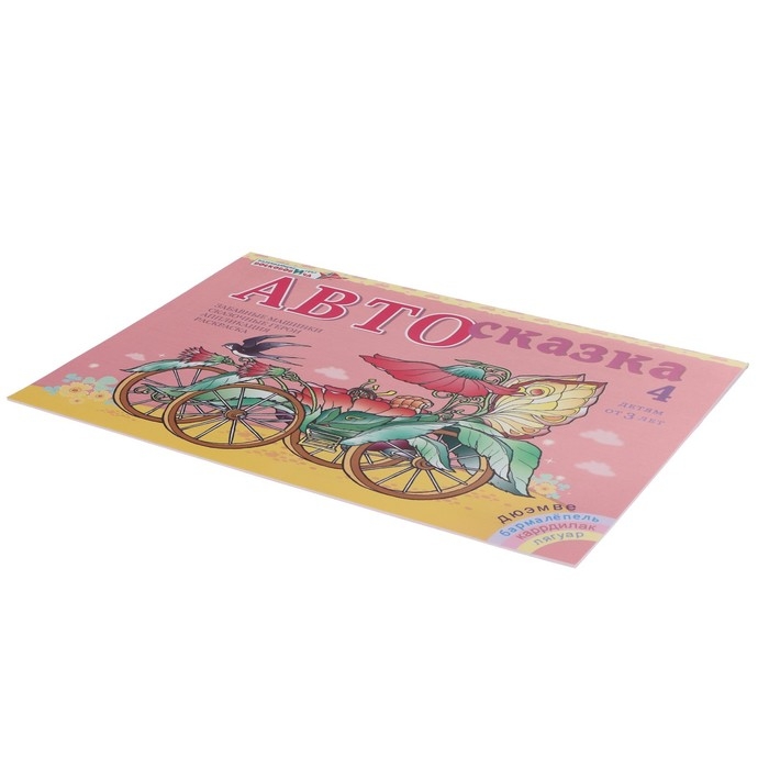 Альбом для рисования «Автосказка 4» Альбом для рисования «Автосказка 4»