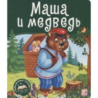 Маша и медведь Маша и медведь