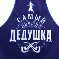 Фартук мужской полноцветный &laquo;Самый лучший дедушка&raquo;