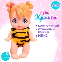Пупс «Крошка пупс», МИКС Пупс «Крошка пупс», МИКС