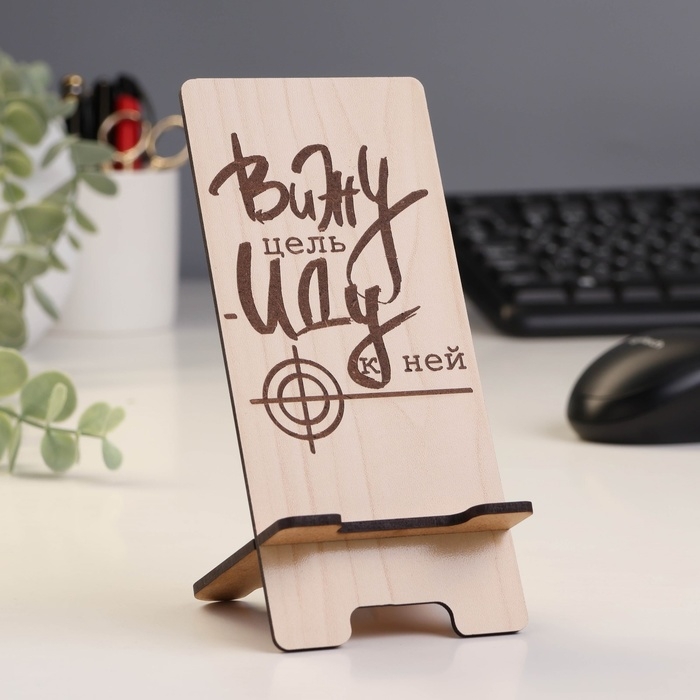 Подставка под телефон &laquo;Вижу цель - Иду к ней&raquo;, 7&times;8&times;15 см