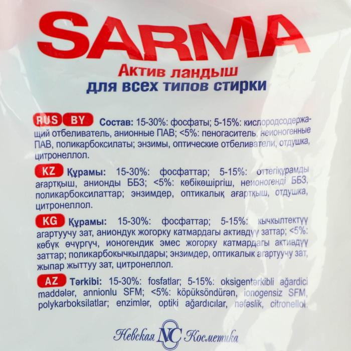 Стиральный порошок Sarma Active «Ландыш», универсальный, 4,5 кг Стиральный порошок Sarma Active «Ландыш», универсальный, 4,5 кг