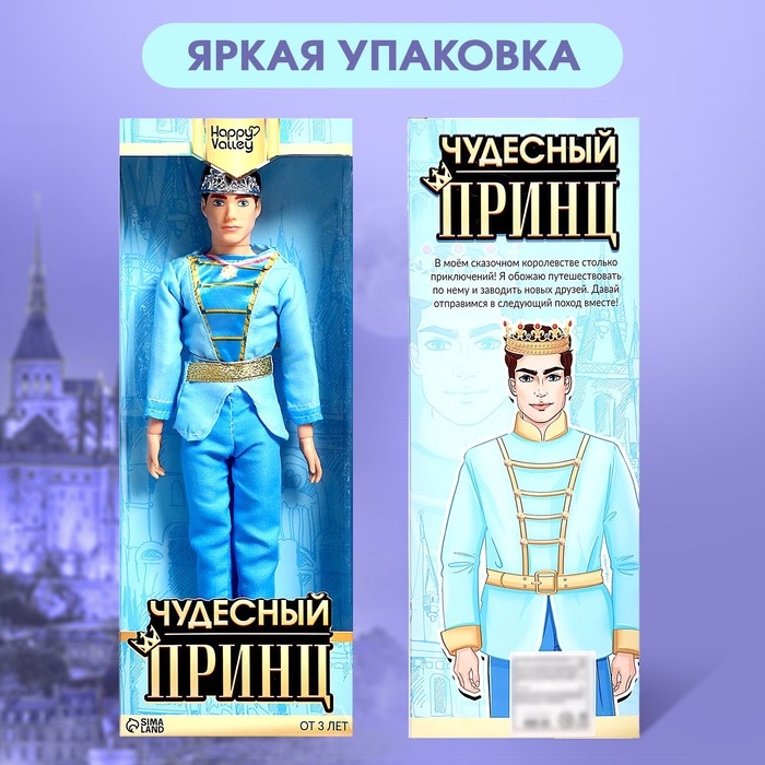 Кукла-модель шарнирная &laquo;Чудесный принц&raquo;