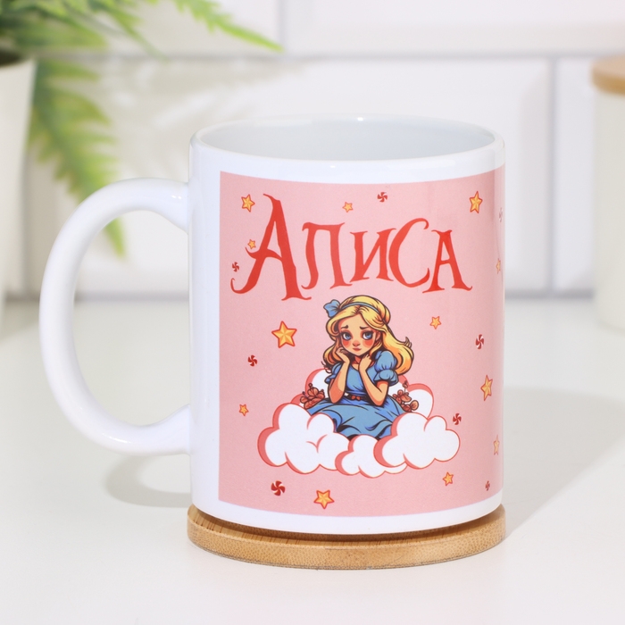 Кружка сублимация "Алиса" 320 мл, с нанесением