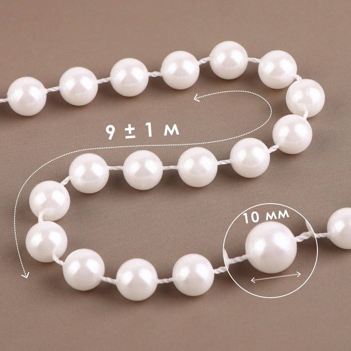 Жемчуг на нитях, 10 мм, 9 &plusmn; 1 м, цвет белый