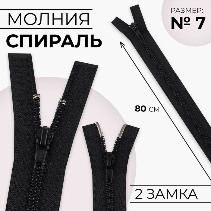 Молния «Спираль», №7, разъёмная, 2 бегунка, замки автомат, 80 см, цвет чёрный, цена за 1 штуку Молния «Спираль», №7, разъёмная, 2 бегунка, замки автомат, 80 см, цвет чёрный, цена за 1 штуку