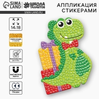 Аппликация стикерами форменная &laquo;Динозавр&raquo;, набор для творчества, стикерная мозаика