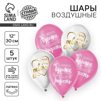 Воздушный шар латексный 12" &laquo;Наша жемчужинка&raquo;, 5 шт.