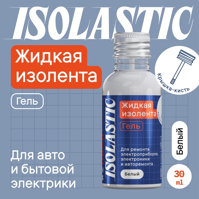 Изолента жидкая, гель ISOLASTIC, белый, 30 мл Изолента жидкая, гель ISOLASTIC, белый, 30 мл