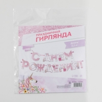 Гирлянда &laquo;С днем Рождения&raquo;, единорог, длина 250 см