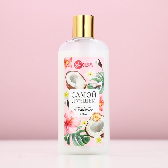 Гель для душа ЧИСТОЕ СЧАСТЬЕ &laquo;Самой лучшей&raquo;, 250 мл, аромат райского кокоса